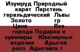 Изумруд Природный 4 карат. Перстень геральдический “Львы“. Золото 585* 12,9 гр. › Цена ­ 160 000 - Все города Подарки и сувениры » Ювелирные изделия   . Адыгея респ.,Адыгейск г.